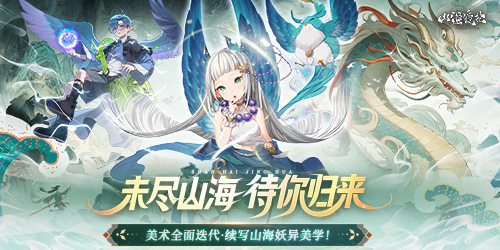 《山海镜花（1折免费版）》手游公益服入坑指南