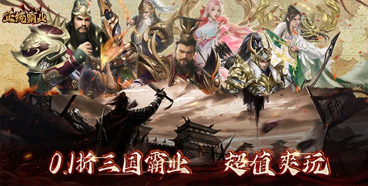 《正统霸业（内置0.1折）》手游公益服游戏攻略（三）